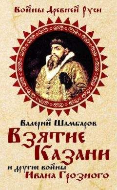 Валерий Шамбаров - Взятие Казани и другие войны Ивана Грозного - Читать 📖 Читать онлайн 👀 Читаемые книги читать онлайн бесплатно 🔥 booksread-online.com