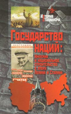 Коллектив авторов - Государство наций: Империя и национальное строительство в эпоху Ленина и Сталина - Читать 📖 Читать онлайн 👀 Читаемые книги читать онлайн бесплатно 🔥 booksread-online.com