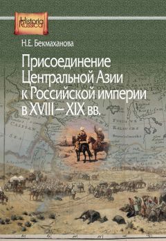 Наиля Бекмаханова - Присоединение Центральной Азии к Российской империи в XVIII–XIX вв. - Читать | Читать онлайн | Читаемые книги читать онлайн бесплатно | booksread-online.com