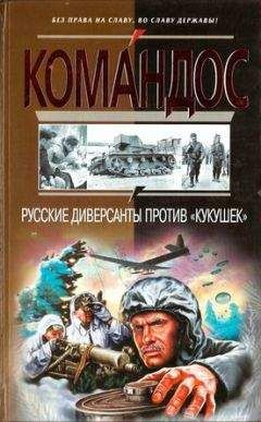 Виктор Степаков - Русские диверсанты против «кукушек» - Читать 📖 Читать онлайн 👀 Читаемые книги читать онлайн бесплатно 🔥 booksread-online.com