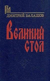 Дмитрий Балашов - Великий стол - Читать | Читать онлайн | Читаемые книги читать онлайн бесплатно | booksread-online.com