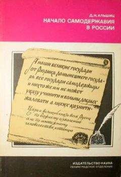 Даниил Альшиц - Начало самодержавия в России - Читать 📖 Читать онлайн 👀 Читаемые книги читать онлайн бесплатно 🔥 booksread-online.com