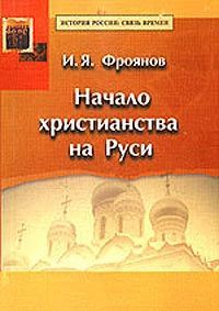 Игорь Фроянов - Начало христианства на Руси - Читать 📖 Читать онлайн 👀 Читаемые книги читать онлайн бесплатно 🔥 booksread-online.com