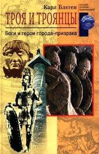 Карл Блеген - Троя и троянцы. Боги и герои города-призрака - Читать 📖 Читать онлайн 👀 Читаемые книги читать онлайн бесплатно 🔥 booksread-online.com