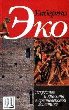 Умберто Эко - Искусство и красота в средневековой эстетике - Читать 📖 Читать онлайн 👀 Читаемые книги читать онлайн бесплатно 🔥 booksread-online.com