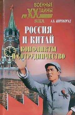 Александр Широкорад - Россия и Китай. Конфликты и сотрудничество - Читать 📖 Читать онлайн 👀 Читаемые книги читать онлайн бесплатно 🔥 booksread-online.com