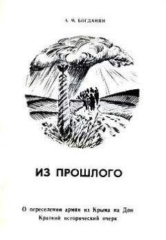 Акоп Богданян - Из прошлого: О переселении армян из Крыма на Дон - Читать 📖 Читать онлайн 👀 Читаемые книги читать онлайн бесплатно 🔥 booksread-online.com