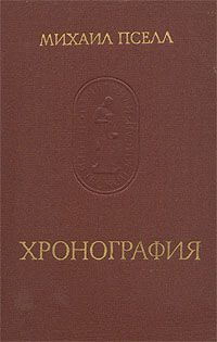 Михаил Пселл - Хронография - Читать 📖 Читать онлайн 👀 Читаемые книги читать онлайн бесплатно 🔥 booksread-online.com