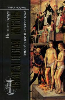 Наталия Будур - Повседневная жизнь инквизиции в средние века - Читать 📖 Читать онлайн 👀 Читаемые книги читать онлайн бесплатно 🔥 booksread-online.com