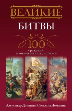 Александр Доманин - Великие битвы. 100 сражений, изменивших ход истории - Читать 📖 Читать онлайн 👀 Читаемые книги читать онлайн бесплатно 🔥 booksread-online.com