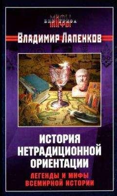 Владимир Лапенков - История нетрадиционной ориентации. Легенды и мифы всемирной истории. - Читать 📖 Читать онлайн 👀 Читаемые книги читать онлайн бесплатно 🔥 booksread-online.com