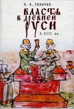 Пётр Толочко - Власть в Древней Руси. X–XIII века - Читать | Читать онлайн | Читаемые книги читать онлайн бесплатно | booksread-online.com