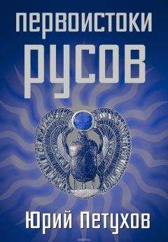 Юрий Петухов - Первоистоки Русов - Читать 📖 Читать онлайн 👀 Читаемые книги читать онлайн бесплатно 🔥 booksread-online.com