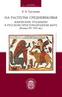 Елена Грузнова - На распутье Средневековья: языческие традиции в русском простонародном быту (конец XV–XVI вв.). - Читать 📖 Читать онлайн 👀 Читаемые книги читать онлайн бесплатно 🔥 booksread-online.com