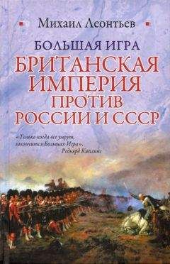 Михаил Леонтьев - Большая игра (Британская империя против России и СССР) - Читать 📖 Читать онлайн 👀 Читаемые книги читать онлайн бесплатно 🔥 booksread-online.com