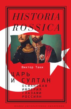 Виктор Таки - Царь и султан: Османская империя глазами россиян - Читать 📖 Читать онлайн 👀 Читаемые книги читать онлайн бесплатно 🔥 booksread-online.com