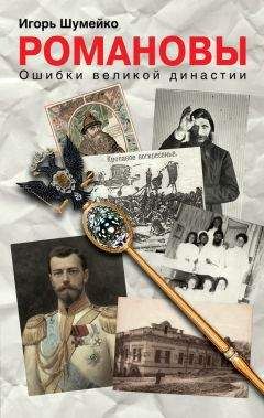 Игорь Шумейко - Романовы. Ошибки великой династии - Читать | Читать онлайн | Читаемые книги читать онлайн бесплатно | booksread-online.com