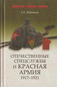 Сергей Войтиков - Отечественные спецслужбы и Красная армия. 1917-1921 - Читать 📖 Читать онлайн 👀 Читаемые книги читать онлайн бесплатно 🔥 booksread-online.com