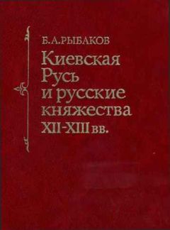 Борис Рыбаков - Киевская Русь и русские княжества XII -XIII вв. - Читать | Читать онлайн | Читаемые книги читать онлайн бесплатно | booksread-online.com