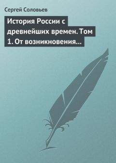 Сергей Соловьев - История России с древнейших времен. Том 1. От возникновения Руси до правления Князя Ярослава I 1054 г. - Читать 📖 Читать онлайн 👀 Читаемые книги читать онлайн бесплатно 🔥 booksread-online.com