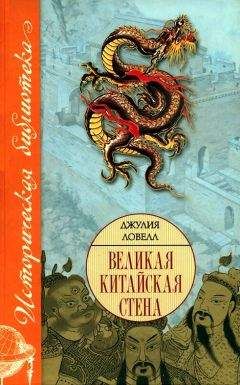 Джулия Ловелл - Великая Китайская стена - Читать | Читать онлайн | Читаемые книги читать онлайн бесплатно | booksread-online.com
