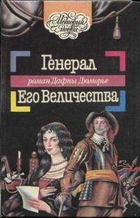 Дафна дю Морье - Генерал Его Величества - Читать | Читать онлайн | Читаемые книги читать онлайн бесплатно | booksread-online.com