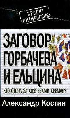 Александр Костин - ЗАГОВОР ГОРБАЧЕВА И ЕЛЬЦИНА: КТО СТОЯЛ ЗА ХОЗЯЕВАМИ КРЕМЛЯ? - Читать 📖 Читать онлайн 👀 Читаемые книги читать онлайн бесплатно 🔥 booksread-online.com