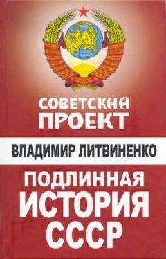 Владимир Литвиненко - Подлинная история СССР - Читать 📖 Читать онлайн 👀 Читаемые книги читать онлайн бесплатно 🔥 booksread-online.com
