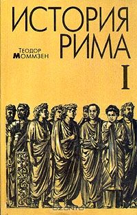 Теодор Моммзен - Моммзен Т. История Рима. - Читать 📖 Читать онлайн 👀 Читаемые книги читать онлайн бесплатно 🔥 booksread-online.com