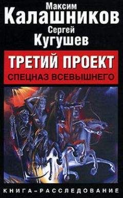 Максим Калашников - Третий проект. Спецназ Всевышнего - Читать 📖 Читать онлайн 👀 Читаемые книги читать онлайн бесплатно 🔥 booksread-online.com