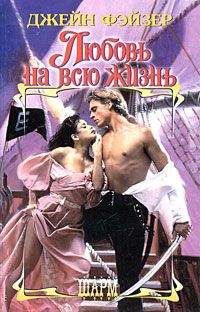 Джейн Фэйзер - Любовь на всю жизнь - Читать 📖 Читать онлайн 👀 Читаемые книги читать онлайн бесплатно 🔥 booksread-online.com