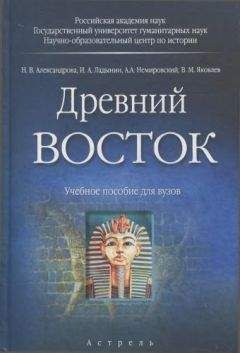 Наталья Александрова - Древний Восток - Читать 📖 Читать онлайн 👀 Читаемые книги читать онлайн бесплатно 🔥 booksread-online.com