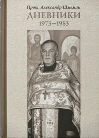 Александр Шмеман - ДНЕВНИКИ 1973-1983 - Читать 📖 Читать онлайн 👀 Читаемые книги читать онлайн бесплатно 🔥 booksread-online.com