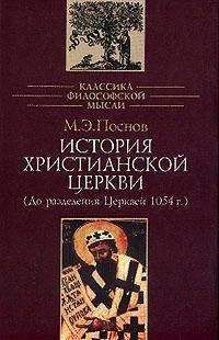 Михаил Поснов - История Христианской Церкви - Читать 📖 Читать онлайн 👀 Читаемые книги читать онлайн бесплатно 🔥 booksread-online.com