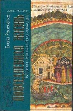 Елена Романенко - Повседневная жизнь русского средневекового монастыря - Читать | Читать онлайн | Читаемые книги читать онлайн бесплатно | booksread-online.com