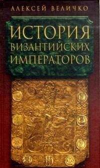 Алексей Величко - История византийских императоров. От Юстина до Феодосия III - Читать 📖 Читать онлайн 👀 Читаемые книги читать онлайн бесплатно 🔥 booksread-online.com