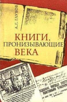 Алексей Глухов - Книги, пронизывающие века - Читать 📖 Читать онлайн 👀 Читаемые книги читать онлайн бесплатно 🔥 booksread-online.com