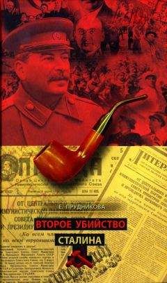 Елена Прудникова - Второе убийство Сталина - Читать 📖 Читать онлайн 👀 Читаемые книги читать онлайн бесплатно 🔥 booksread-online.com