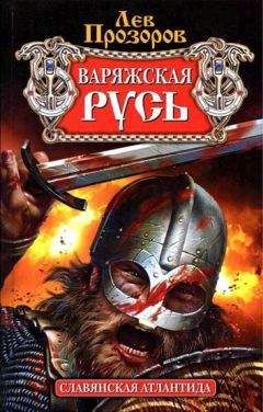 Лев Прозоров - Варяжская Русь. Славянская Атлантида - Читать 📖 Читать онлайн 👀 Читаемые книги читать онлайн бесплатно 🔥 booksread-online.com