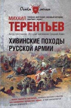 Михаил Терентьев - Хивинские походы русской армии - Читать 📖 Читать онлайн 👀 Читаемые книги читать онлайн бесплатно 🔥 booksread-online.com