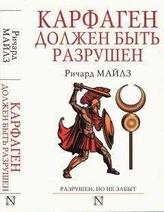 Ричард Майлз - Карфаген должен быть разрушен - Читать | Читать онлайн | Читаемые книги читать онлайн бесплатно | booksread-online.com