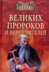 Константин Рыжов - Сто великих пророков и вероучителей - Читать 📖 Читать онлайн 👀 Читаемые книги читать онлайн бесплатно 🔥 booksread-online.com