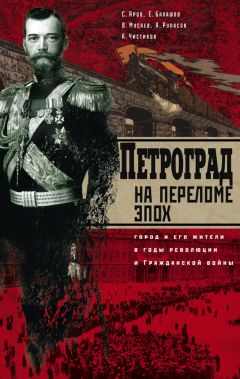 Сергей Яров - Петроград на переломе эпох. Город и его жители в годы революции и Гражданской войны - Читать 📖 Читать онлайн 👀 Читаемые книги читать онлайн бесплатно 🔥 booksread-online.com