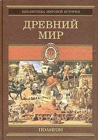 Оскар Йегер - Всемирная история. Том 1. Древний мир - Читать | Читать онлайн | Читаемые книги читать онлайн бесплатно | booksread-online.com