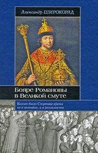 Александр Широкорад - Бояре Романовы в Великой Смуте - Читать 📖 Читать онлайн 👀 Читаемые книги читать онлайн бесплатно 🔥 booksread-online.com