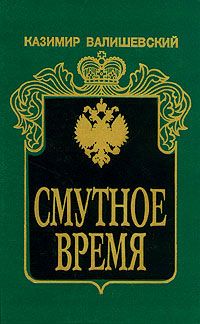 Казимир Валишевский - Смутное время - Читать 📖 Читать онлайн 👀 Читаемые книги читать онлайн бесплатно 🔥 booksread-online.com