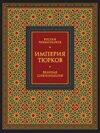 Рустан Рахманалиев - Империя тюрков. Великая цивилизация - Читать 📖 Читать онлайн 👀 Читаемые книги читать онлайн бесплатно 🔥 booksread-online.com