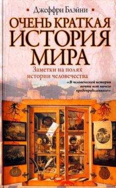Джеффри Блэйни - Очень краткая история мира - Читать 📖 Читать онлайн 👀 Читаемые книги читать онлайн бесплатно 🔥 booksread-online.com