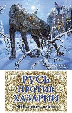 Владимир Филиппов - Русь против Хазарии. 400-летняя война - Читать 📖 Читать онлайн 👀 Читаемые книги читать онлайн бесплатно 🔥 booksread-online.com