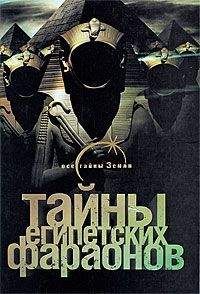 Галина Сиднева - Тайны египетских фараонов - Читать 📖 Читать онлайн 👀 Читаемые книги читать онлайн бесплатно 🔥 booksread-online.com